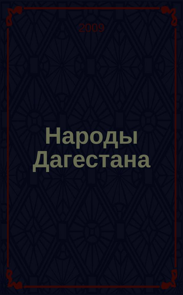 Народы Дагестана : Этнос и политика Респ. обществ.-полит. журн. 2009, 3