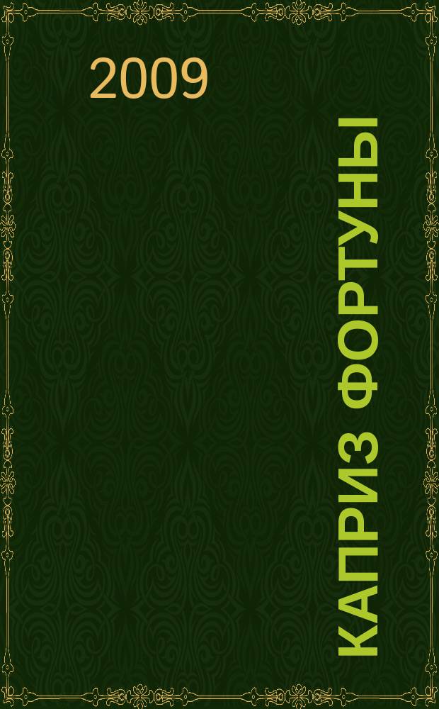 Каприз Фортуны: судоку : популярные головоломки с решениями. 2009, № 29 (120)