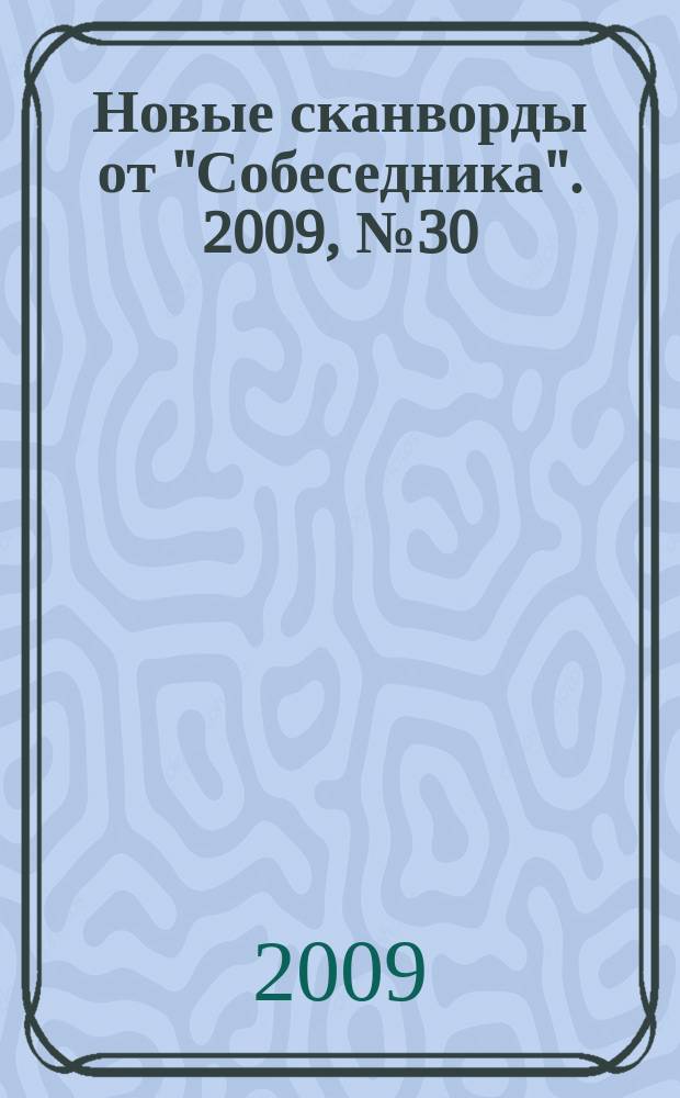Новые сканворды от "Собеседника". 2009, № 30 (360)