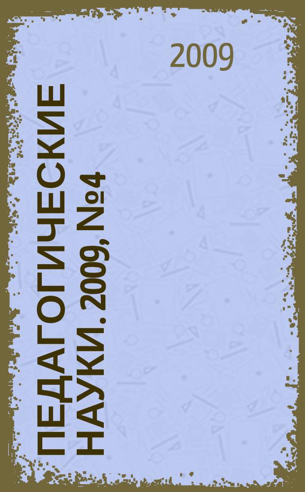 Педагогические науки. 2009, № 4 (37)