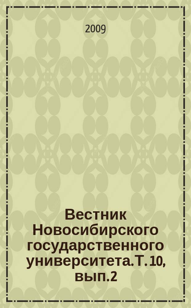 Вестник Новосибирского государственного университета. Т. 10, вып. 2