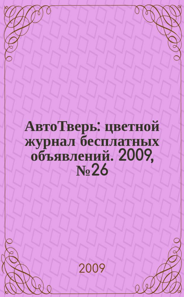 АвтоТверь : цветной журнал бесплатных объявлений. 2009, № 26 (177)