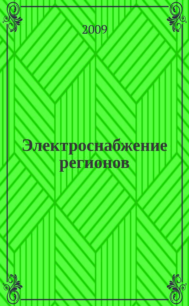 Электроснабжение регионов : электротехнический журнал-каталог. 2009, № 7 (23)