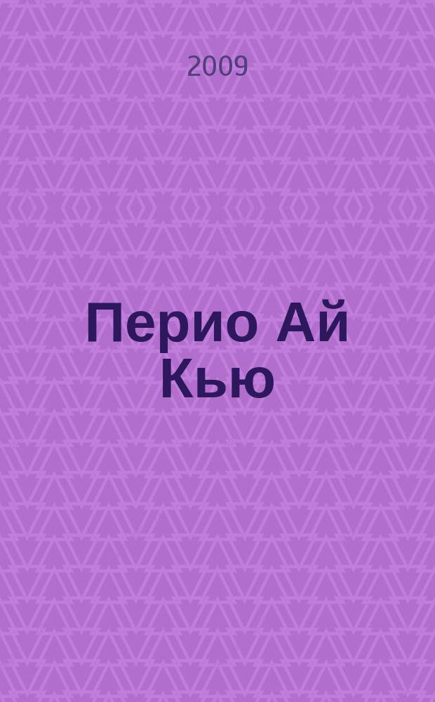 Перио Ай Кью : международный ежеквартальный журнал по имплантологии и пародонтологии. Вып. 17