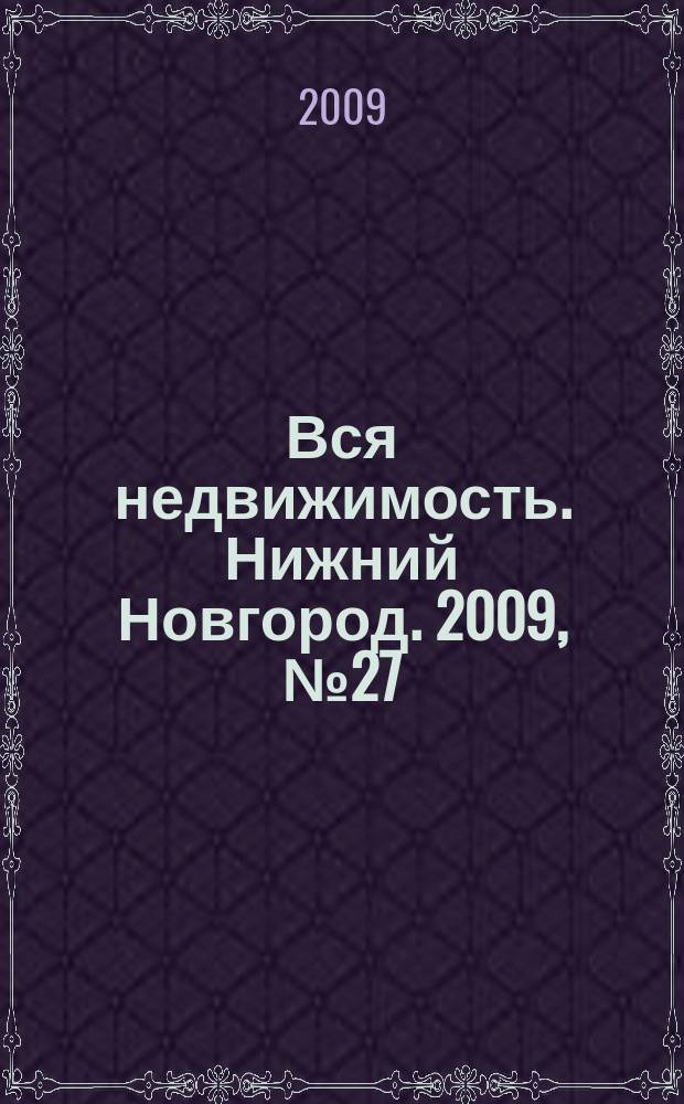 Вся недвижимость. Нижний Новгород. 2009, № 27 (187)
