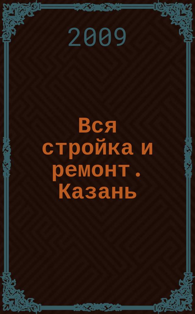 Вся стройка и ремонт. Казань : еженедельный рекламно-информационный журнал. 2009, № 28 (59)