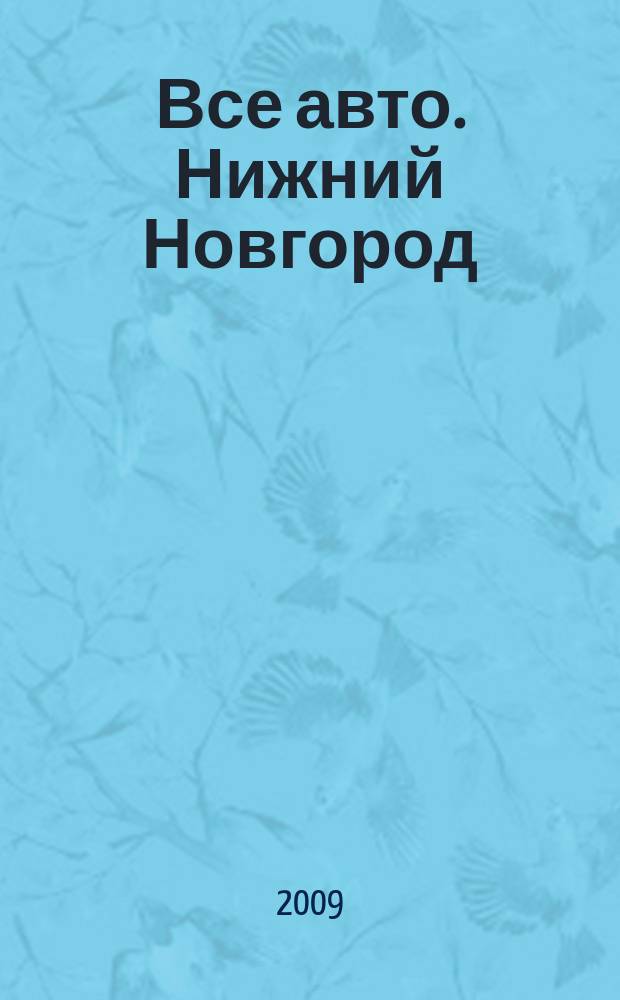 Все авто. Нижний Новгород : рекламно-информационное издание. 2009, № 28 (165)