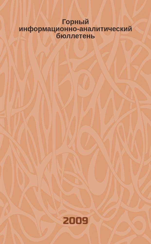 Горный информационно-аналитический бюллетень : Изд. для руководителей, ученых, инженеров, предпринимателей. 2009, № 9