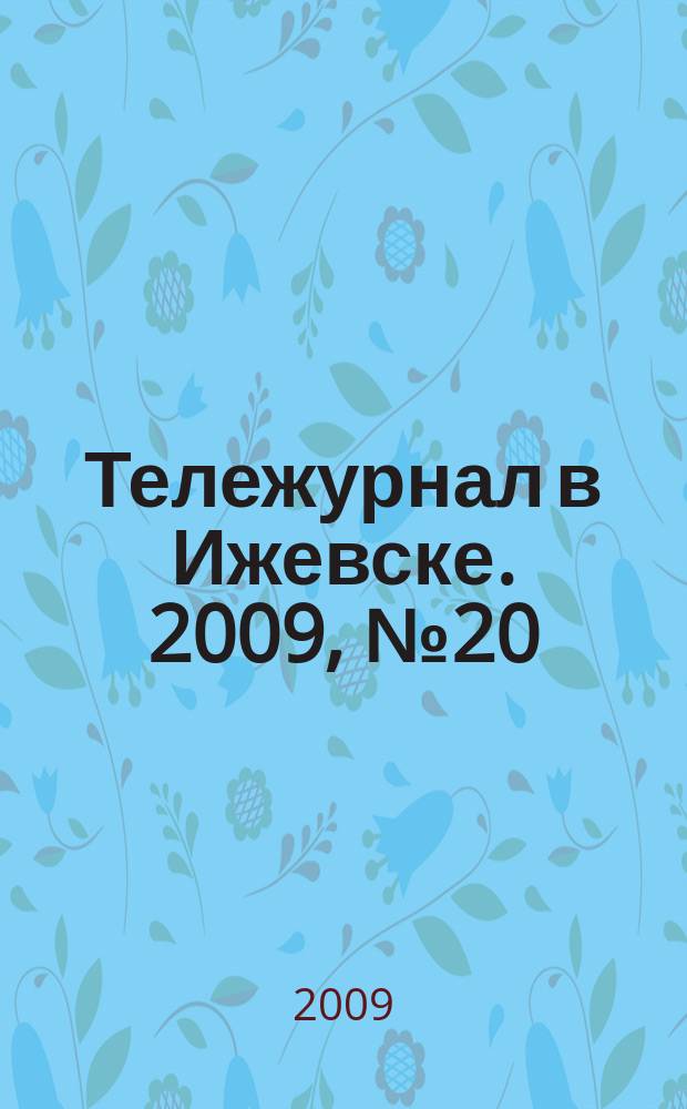 Тележурнал в Ижевске. 2009, № 20 (20)