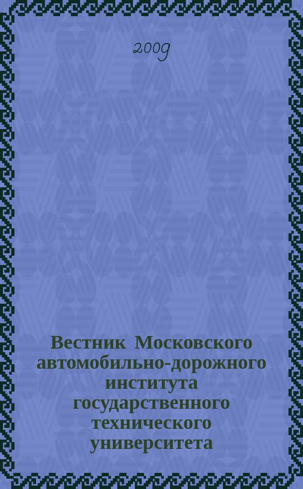 Вестник Московского автомобильно-дорожного института государственного технического университета. 2009, вып. 3 (18)