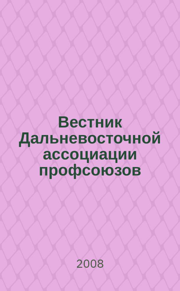 Вестник Дальневосточной ассоциации профсоюзов : сборник научных трудов. № 2