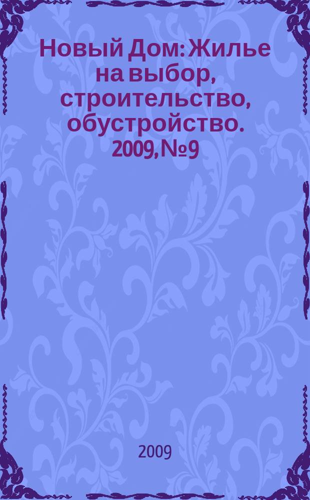 Новый Дом : Жилье на выбор, строительство, обустройство. 2009, № 9/10 (23/24)