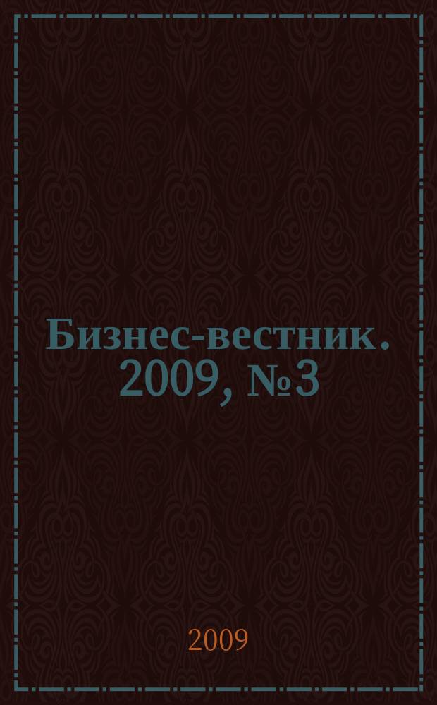 Бизнес-вестник. 2009, № 3 (59)