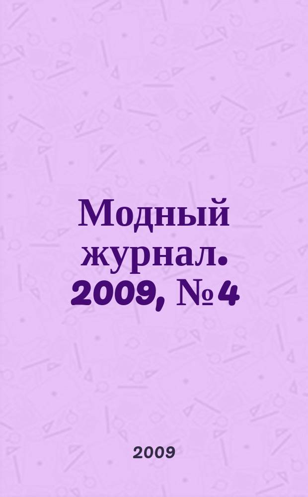 Модный журнал. 2009, № 4 (68) : Бисер. Вышивка