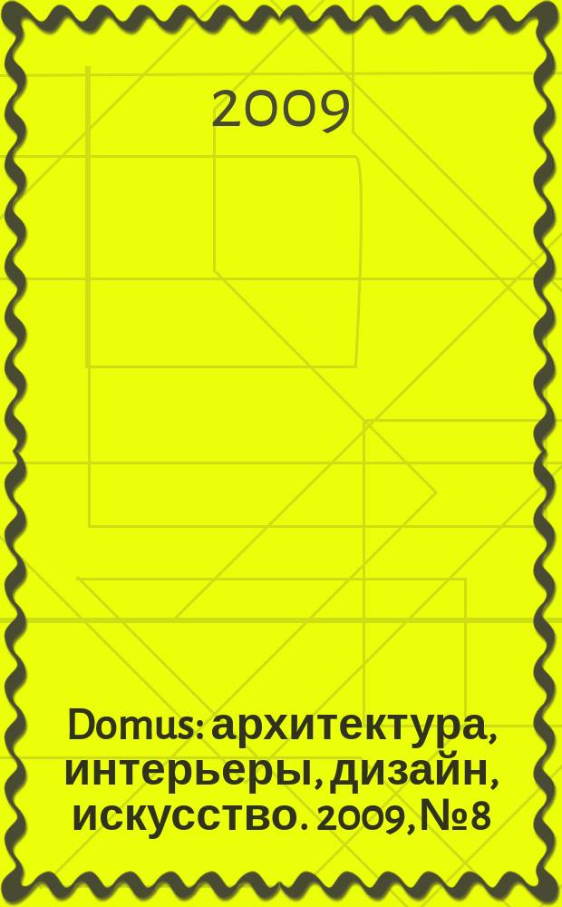 Domus : архитектура, интерьеры, дизайн, искусство. 2009, № 8/9 (19/20)