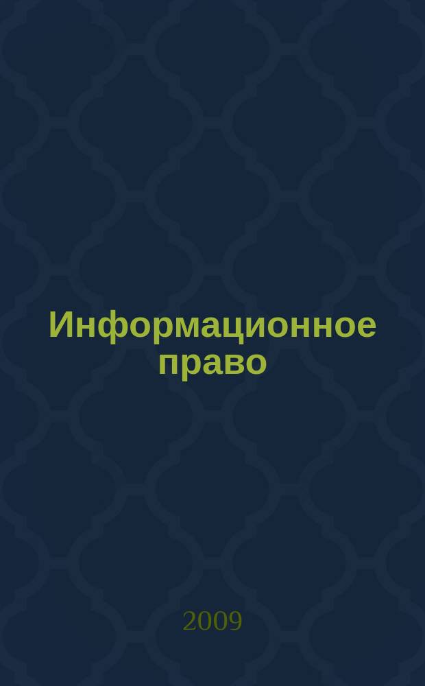 Информационное право : Науч.-практ. информ. изд. 2009, № 2 (17)