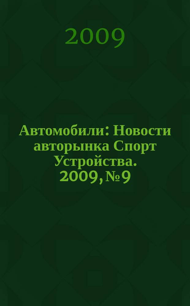 Автомобили : Новости авторынка Спорт Устройства. 2009, № 9