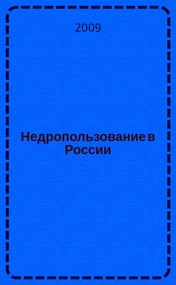 Недропользование в России : бюллетень. 2009, №15, ч. 2