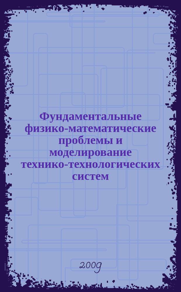 Фундаментальные физико-математические проблемы и моделирование технико-технологических систем : Сб. науч. тр. Вып. 12, т. 2 : Материалы Международной научной конференции "Моделирование нелинейных процессов и систем", [14-18 октября 2008 г.]