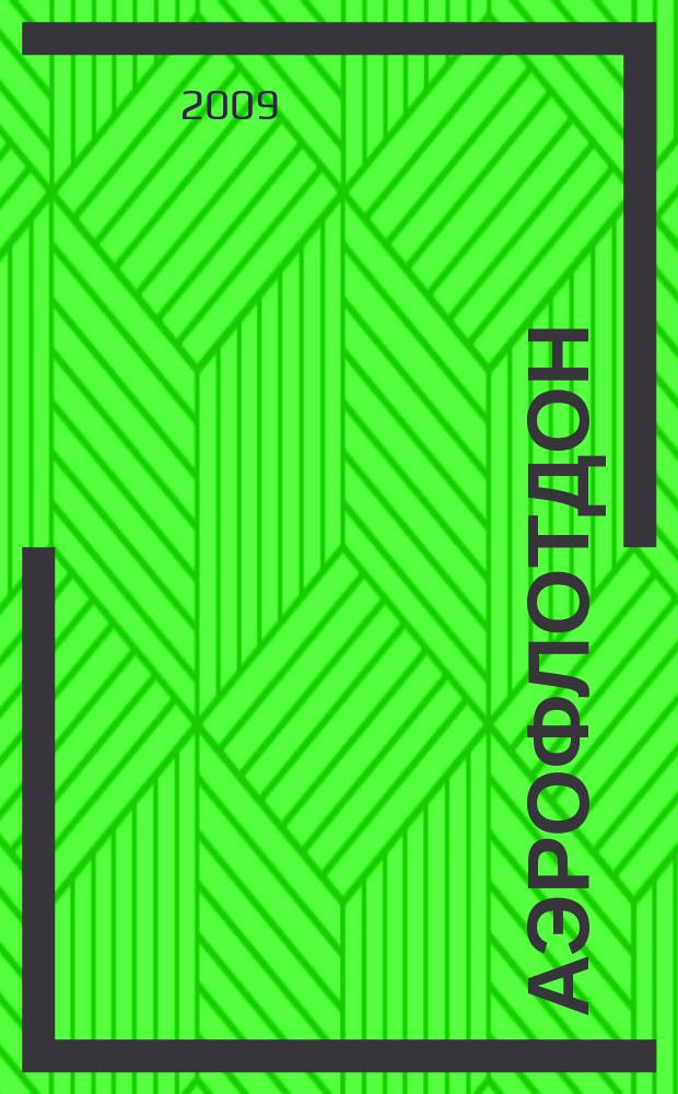 АэрофлотДон : бортовой журнал. 2009, № 7 (98)