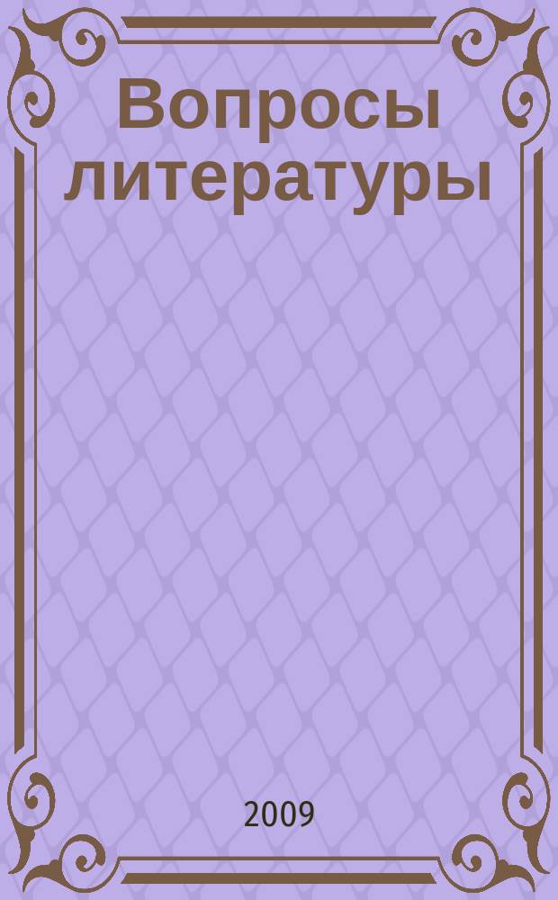 Вопросы литературы : Орган Союза писателей СССР и Ин-та мировой литературы им. А.М.Горького. 2009, № 4