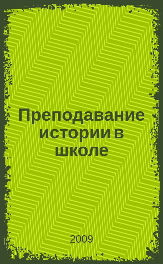 Преподавание истории в школе : Орган М-ва просвещения РСФСР. 2009, 6