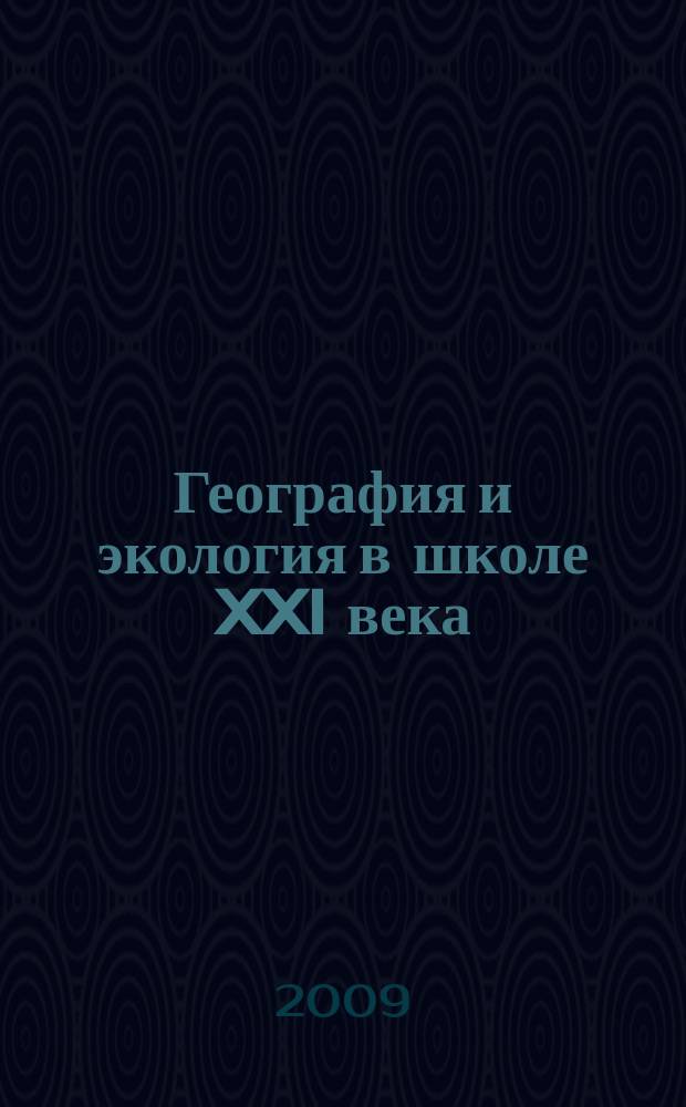 География и экология в школе XXI века : Науч.-метод. журн. 2009, 6