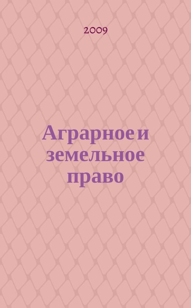 Аграрное и земельное право : научно-практический и информационно-аналитический ежемесячный журнал. 2009, № 9 (57)
