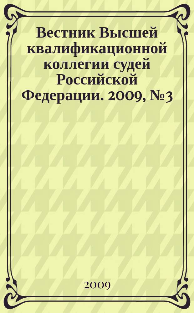 Вестник Высшей квалификационной коллегии судей Российской Федерации. 2009, № 3 (21)