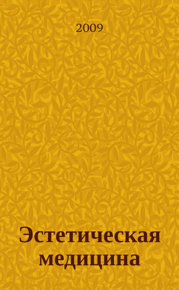 Эстетическая медицина : Науч.-практ. журн. Т. 8, № 3