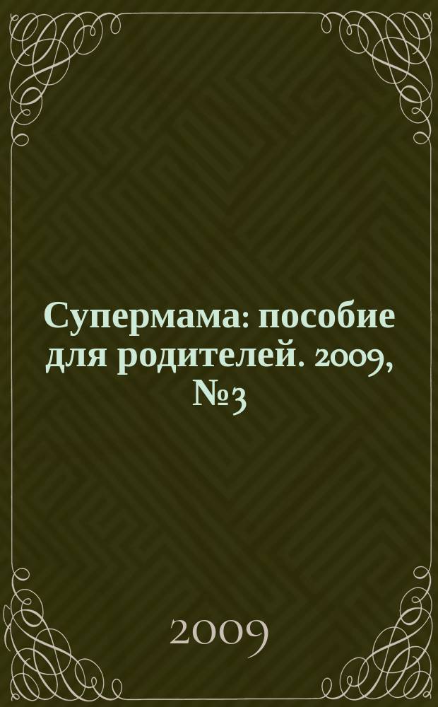 Супермама : пособие для родителей. 2009, № 3 (15) : Питание малыша и мамы