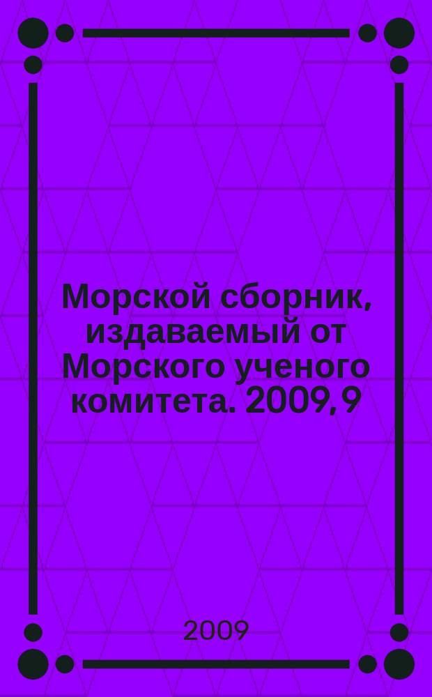 Морской сборник, издаваемый от Морского ученого комитета. 2009, 9 (1951)