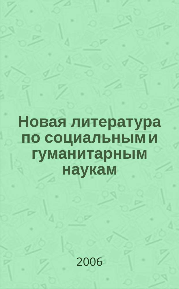 Новая литература по социальным и гуманитарным наукам : библиографический указатель. 2006, № 1