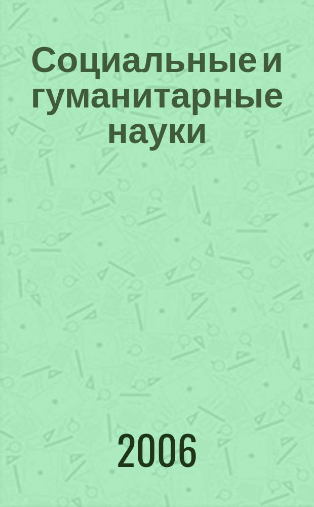 Социальные и гуманитарные науки : Реф. журн. РЖ Отеч. и зарубеж. лит. 2006, № 3