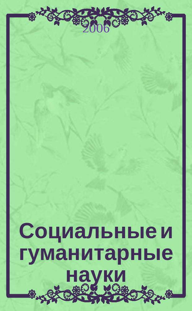 Социальные и гуманитарные науки : Реф. журн. РЖ Зарубеж. лит. 2006, № 1