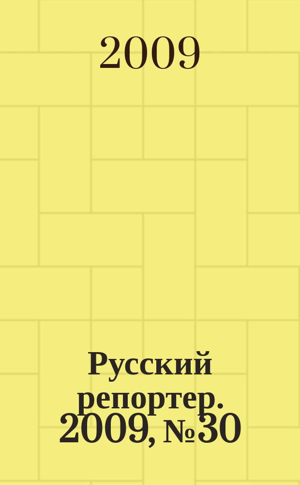 Русский репортер. 2009, № 30/31 (109/110)