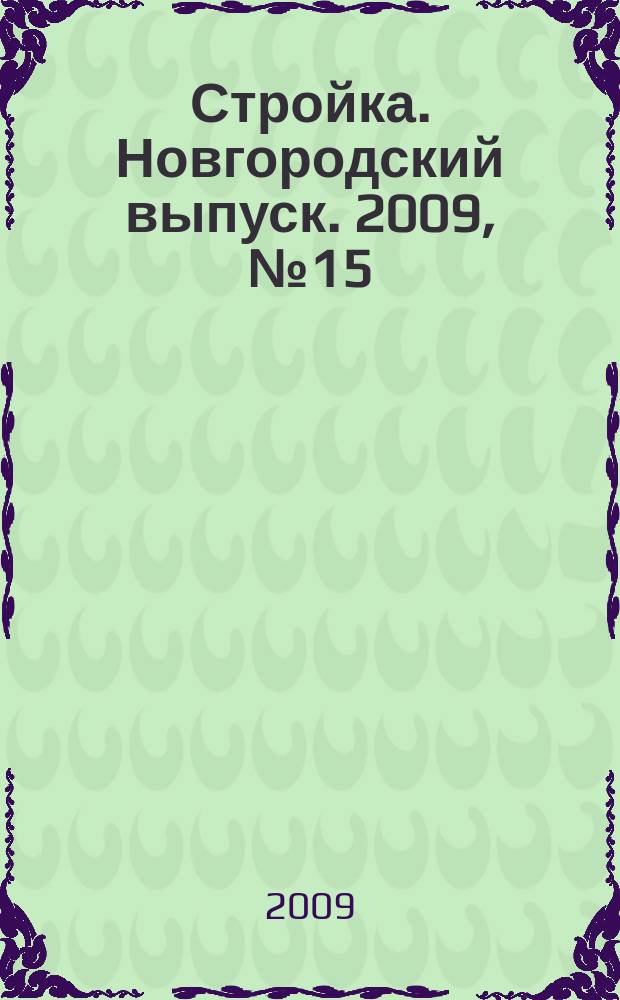 Стройка. Новгородский выпуск. 2009, № 15 (207)