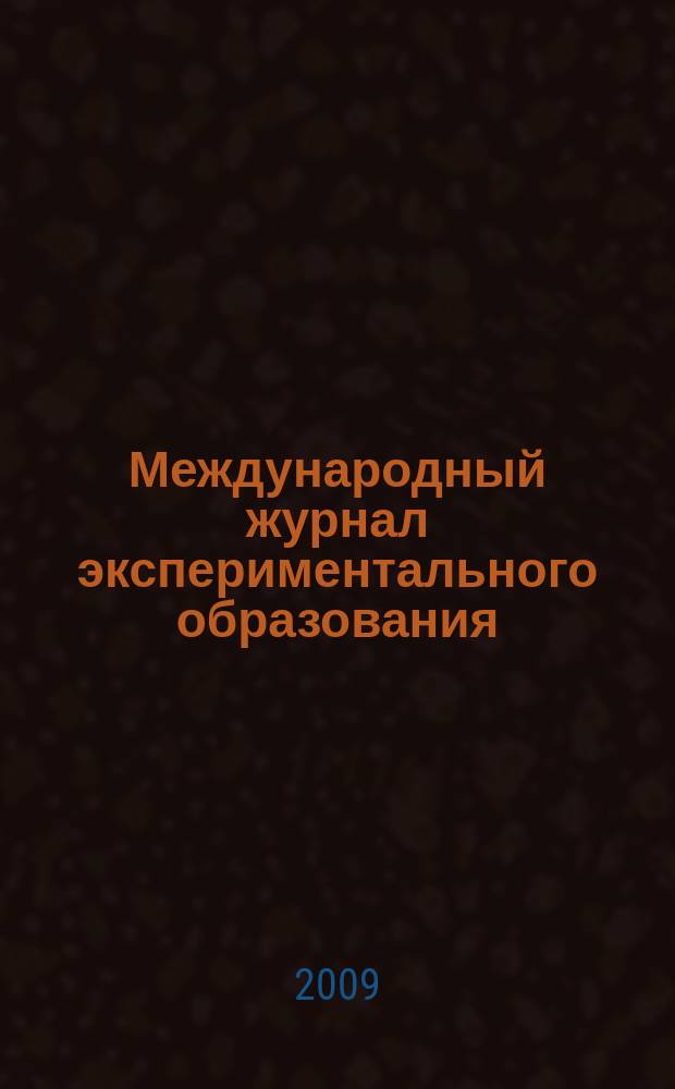 Международный журнал экспериментального образования = International journal of experimental education : научный журнал