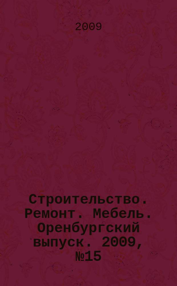 Строительство. Ремонт. Мебель. Оренбургский выпуск. 2009, № 15 (184)