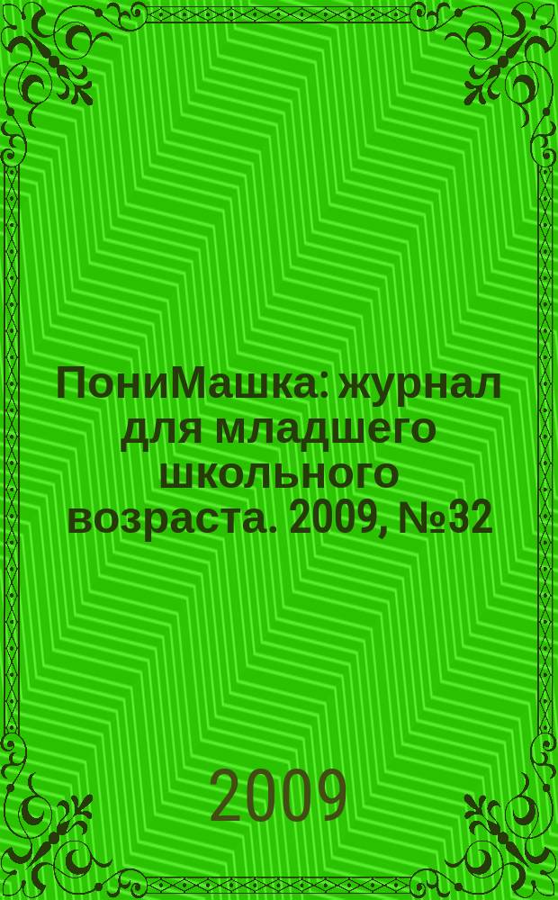 ПониМашка : журнал для младшего школьного возраста. 2009, № 32 : ПониМашка и Фокусник