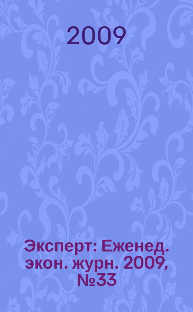 Эксперт : Еженед. экон. журн. 2009, № 33 (670)