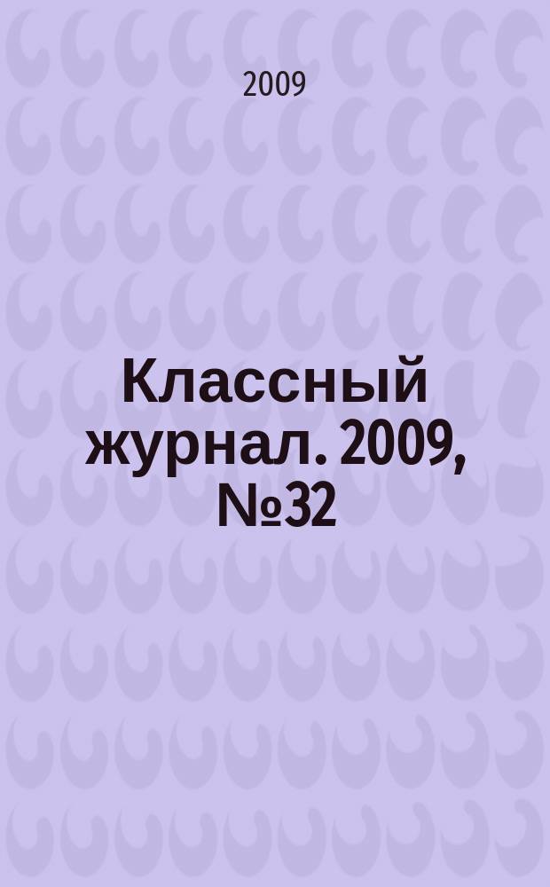 Классный журнал. 2009, № 32 (483)