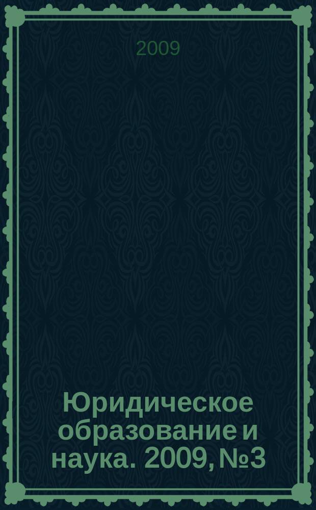 Юридическое образование и наука. 2009, № 3