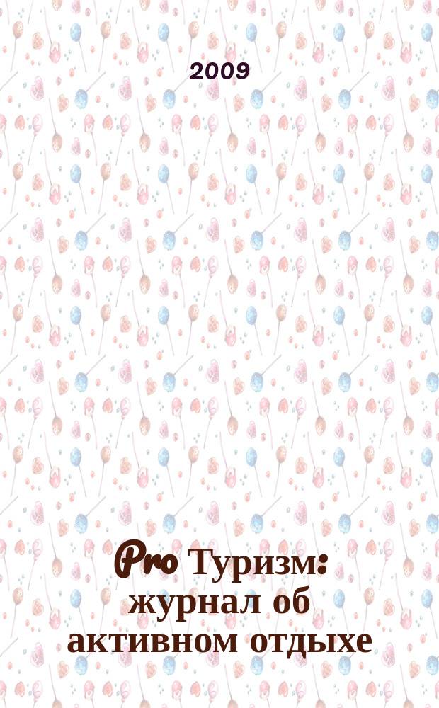 Pro Туризм : журнал об активном отдыхе