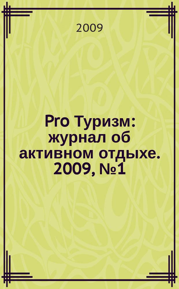 Pro Туризм : журнал об активном отдыхе. 2009, № 1 (1)
