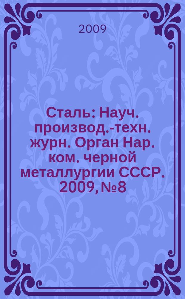 Сталь : Науч. производ.-техн. журн. Орган Нар. ком. черной металлургии СССР. 2009, № 8