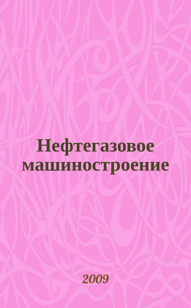 Нефтегазовое машиностроение : Ежемес. эксперт.-аналит. журн. 2009, № 8 (80)