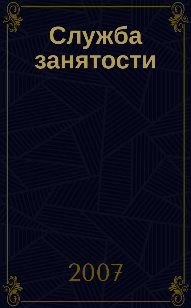 Служба занятости : ежемесячный научно-практический журнал. 2007, № 2