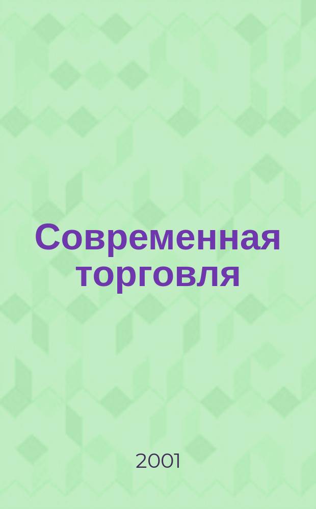 Современная торговля : Журн. 2001, № 3