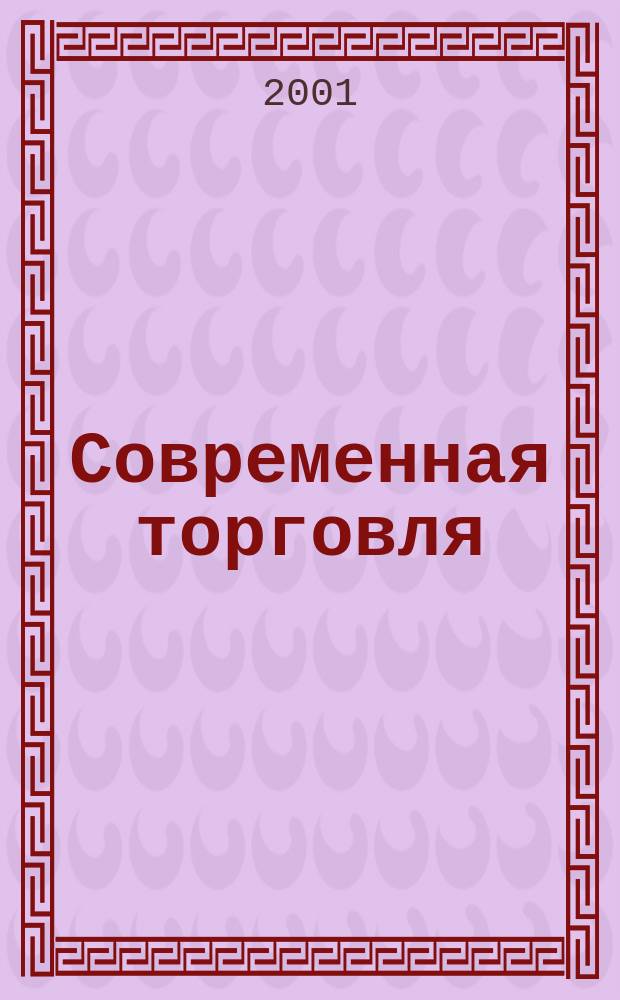 Современная торговля : Журн. 2001, № 12